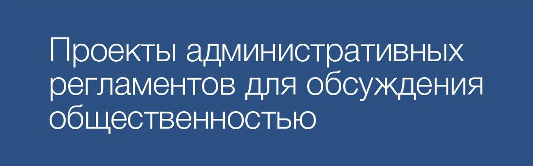 Проекты Административных регламентов.