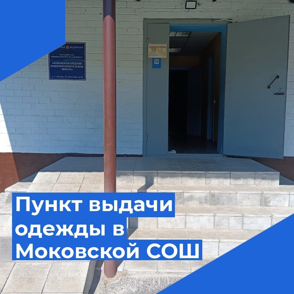 В МБОУ &amp;quot;Моковская СОШ&amp;quot; организован Пункт выдачи одежды..