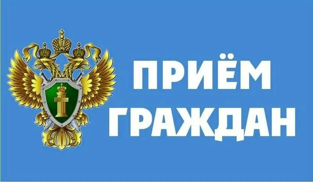 25 апреля 2025 года в 10:00 состоится прием граждан прокуратурой района. В.