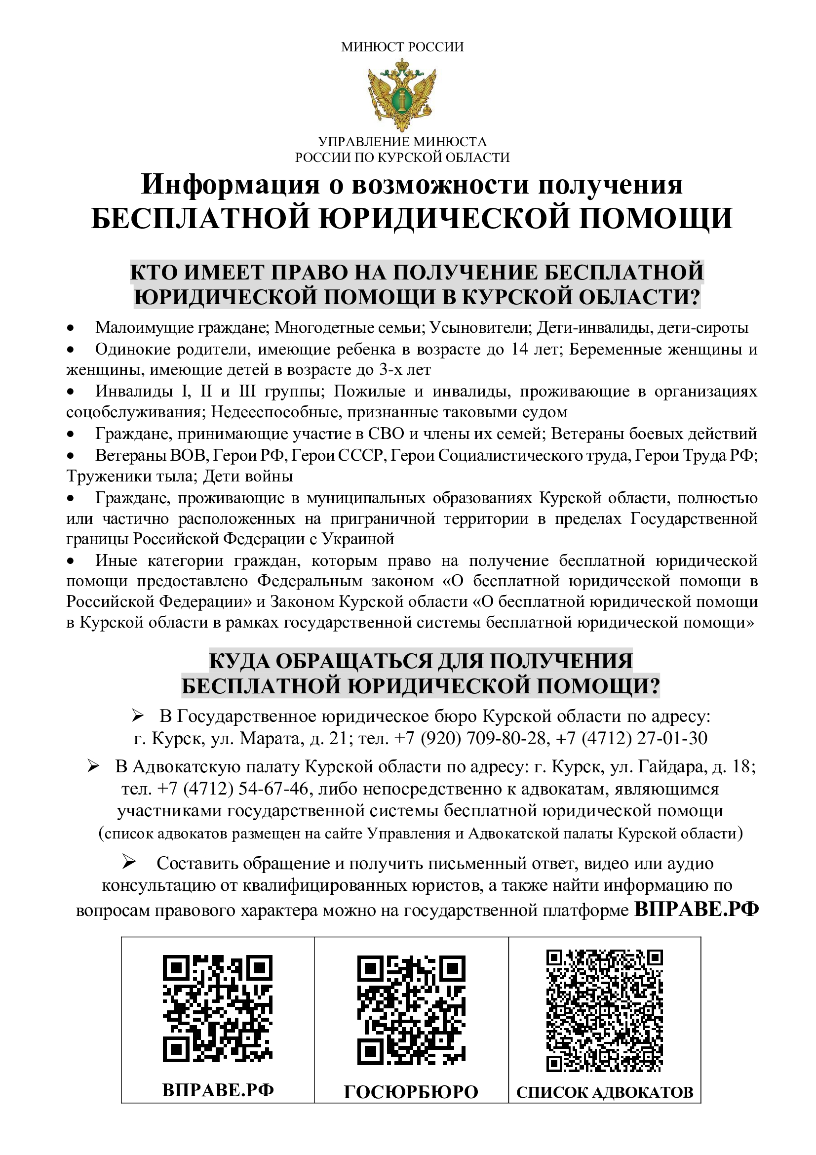 Информация о возможности получения БЕСПЛАТНОЙ ЮРИДИЧЕСКОЙ ПОМОЩИ.