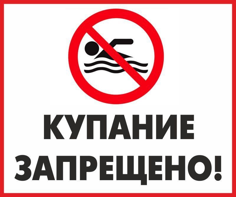 На территории Моковского сельсовета КУПАНИЕ ЗАПРЕЩЕНО.