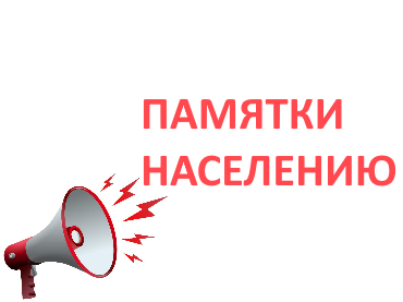 Памятка населению в период весеннего таяния снега и подъема уровня грунтовых вод.