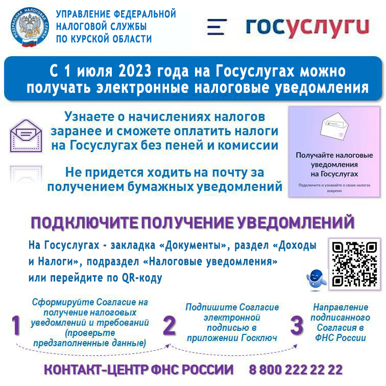 О возможности с 01.07.2023 получения сводных налоговых уведомлений в электронной форме через личный кабинет на едином портале  Госуслуг.