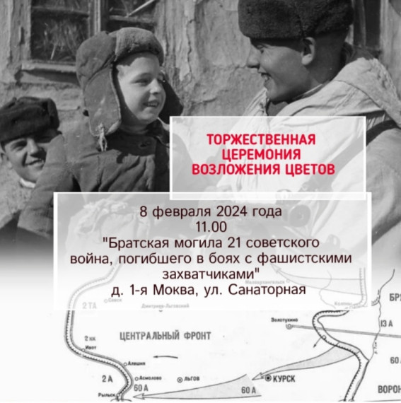 8 февраля 2024 года в 11.00 состоится церемонии возложения цветов. 8 февраля 2024 года в 11.00 состоится церемонии возложения цветов.