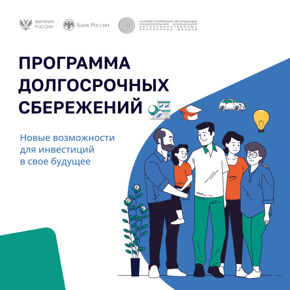 Программа долгосрочных сбережений📌. Программа долгосрочных сбережений📌.